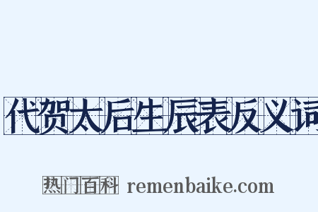 代贺太后生辰表反义词是什么意思的图片